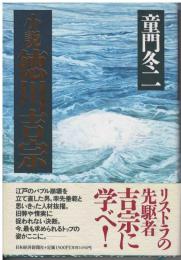 小説徳川吉宗