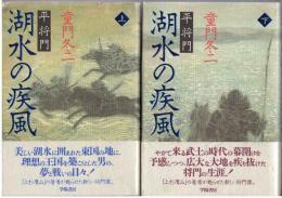平将門湖水の疾風