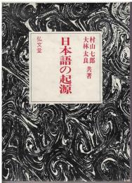 日本語の起源