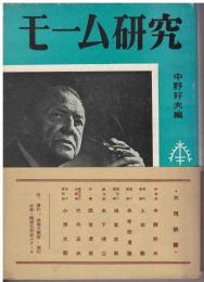 サマセット・モーム研究