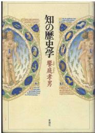 知の歴史学