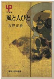 風と人びと