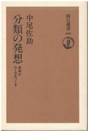 分類の発想 : 思考のルールをつくる