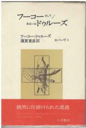 フーコーそして/あるいはドゥルーズ