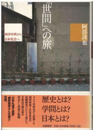 「世間」への旅 : 西洋中世から日本社会へ