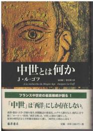 中世とは何か