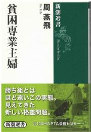 貧困専業主婦