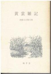 黄裳雑記 : 高橋元吉散文集