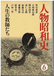 人物昭和史