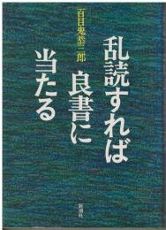乱読すれば良書に当たる