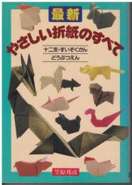 最新・やさしい折紙のすべて : 十二支・すいぞくかん・どうぶつえん