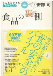 食品の裏側 : みんな大好きな食品添加物