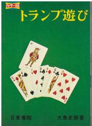 トランプ遊び