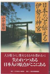 日本の心を伝える伊勢の神宮