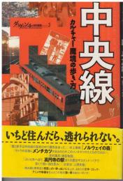 中央線 : カルチャー魔境の歩き方