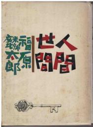 人間・世間