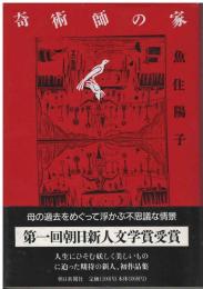 奇術師の家