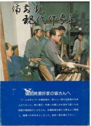 備前焼現代作家集