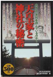 天皇家と神社の秘密 : 我々は一体何を拝んでいるのか?
