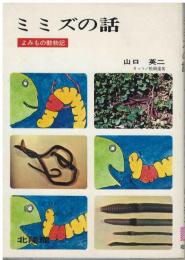 ミミズの話 : よみもの動物記