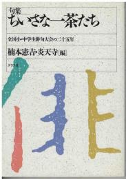 ちいさな一茶たち : 全国小・中学生俳句大会の二十五年 句集
