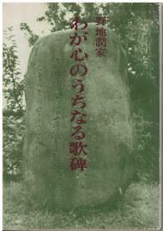 わが心のうちなる歌碑