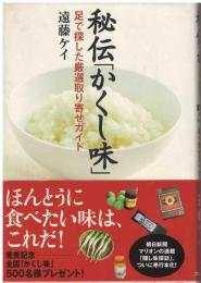 秘伝「かくし味」 : 足で探した厳選取り寄せガイド