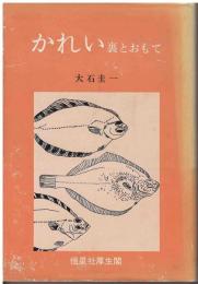 かれい : 裏とおもて