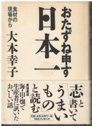 おたずね申す、日本一 : 食材の現場から