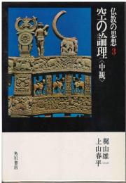 空の論理<中観>