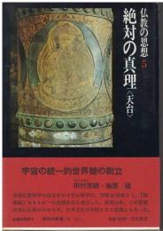 絶対の真理<天台>