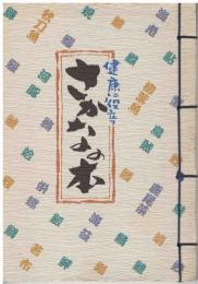 健康に役立つさかなの本