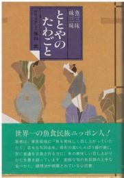 ととやのたわごと : 魚三昧・味三昧