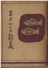 おさかな談義