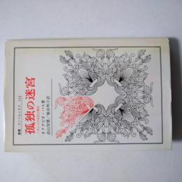 孤独の迷宮　メキシコの文化と歴史　(叢書・ウニベルシタス)