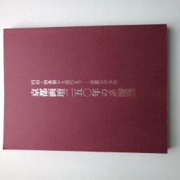 京都画壇二五〇年の系譜展 : 円山・四条派から現代まで : 京都の日本画