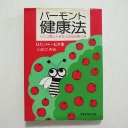 バーモント健康法 : リンゴ酢とハチミツはなぜ効くか