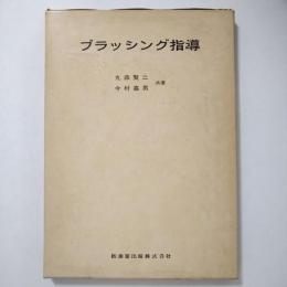 ブラッシング指導