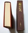 園部町史　「藩関係文書」