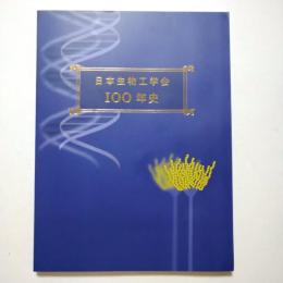 日本生物工学会 100年史