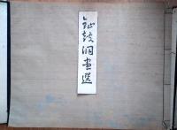 鉦鼓洞画選 / （横山大観 画集 【非売品】）