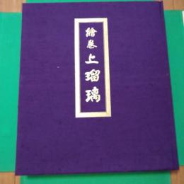 絵巻上瑠璃 : 津山藩松平家伝来(岩佐又兵衛工房)