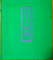 絵巻上瑠璃 : 津山藩松平家伝来(岩佐又兵衛工房)
