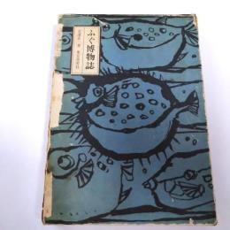 ふぐ博物誌