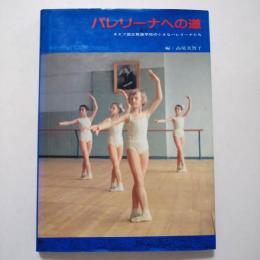 バレリーナへの道 : キエフ国立舞踊学校の小さなバレリーナたち