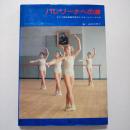バレリーナへの道 : キエフ国立舞踊学校の小さなバレリーナたち