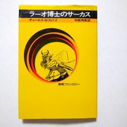 ラーオ博士のサーカス