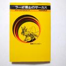 ラーオ博士のサーカス