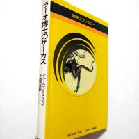 ラーオ博士のサーカス