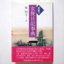 近世の女旅日記事典